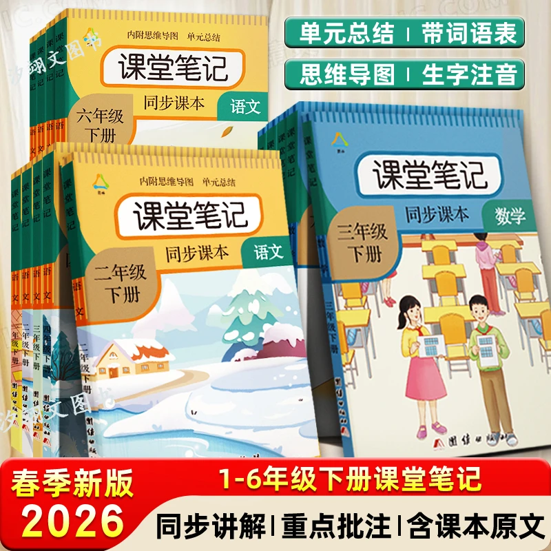 一二三四五六年级上下册语文课堂笔记数学人教版课本教材讲解书