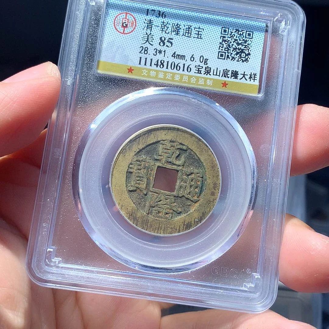 金属QY。乾隆通宝85分0616