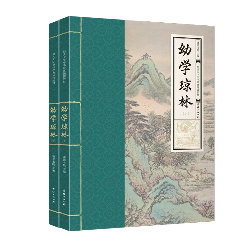 幼学琼林 全二册 幼儿大字中华经典诵读教材 特大字号 全本注音