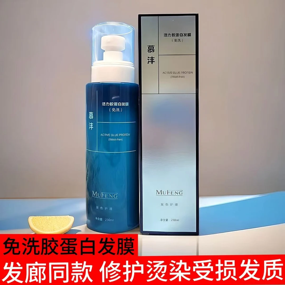 慕沣活力胶蛋白发膜免洗护发素滋润柔顺补水修护干枯毛躁精华乳液