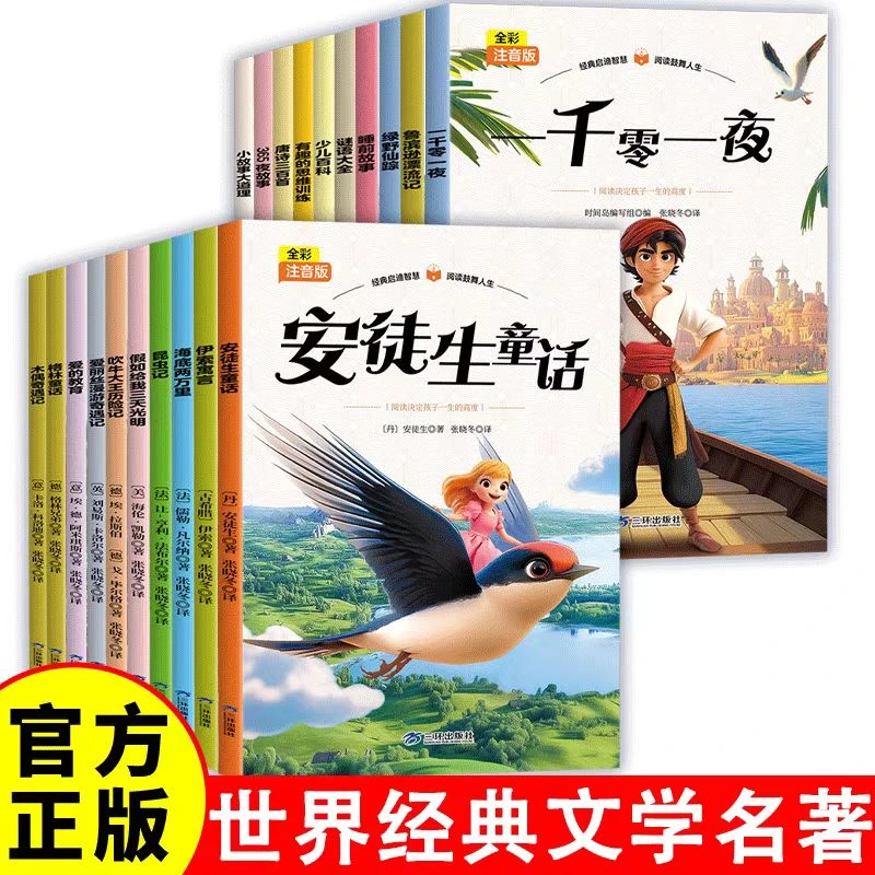 【正版现货】全20册彩图注音版-唐诗三百首昆虫记等经典童话故事书