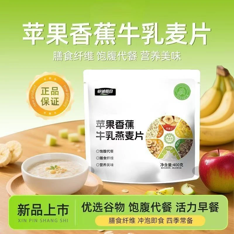 苹果香蕉牛乳燕麦片冲泡营养饱腹含膳食纤维营养代餐冲泡即食400g