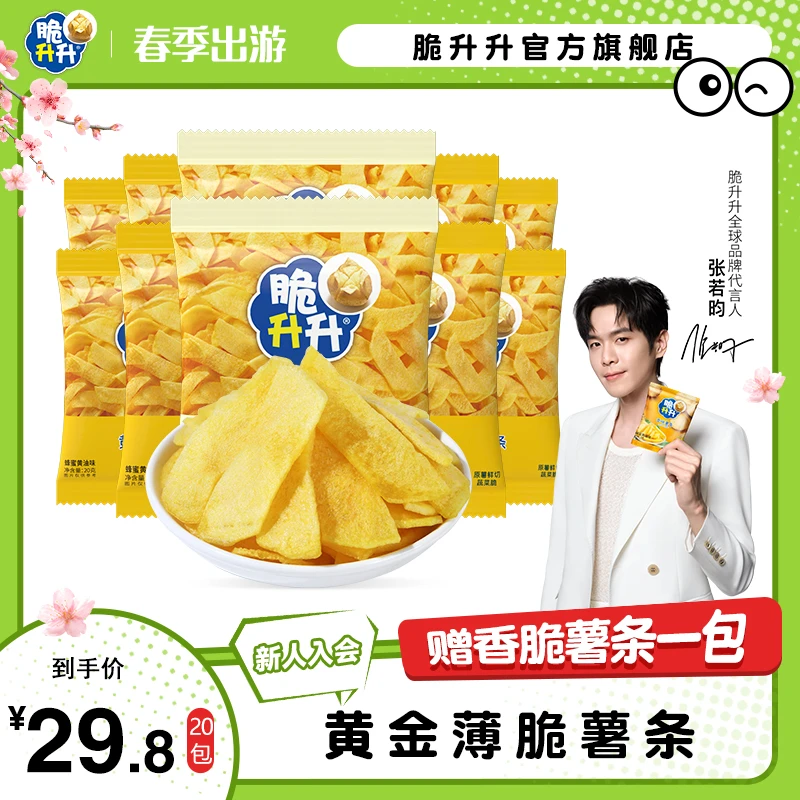 脆升升新品黄金薄脆薯条20g*20包蜂蜜黄油味原味休闲零食开袋即食