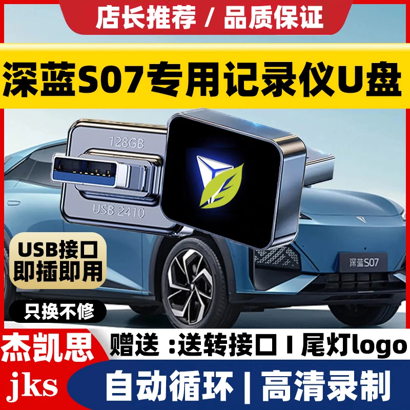 适用深蓝S07/S09哨兵模式SL03/L07行车深蓝s09行车记录仪u盘