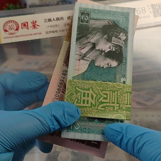 四版人民币2刀保真！