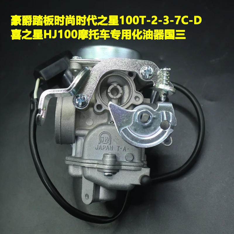 豪爵铃木踏板摩托车喜之星HJ100T-7C/7D/7M 国三专用省油化油器