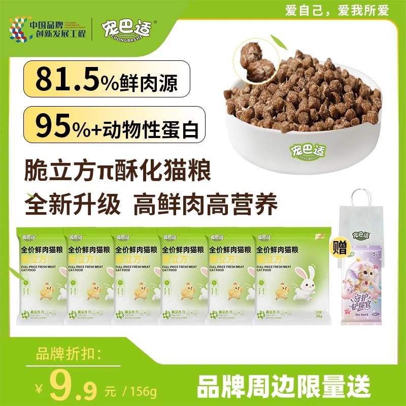 【试吃】宠巴适脆立方π成幼猫西高地全价鲜肉酥化猫粮高鲜肉猫粮