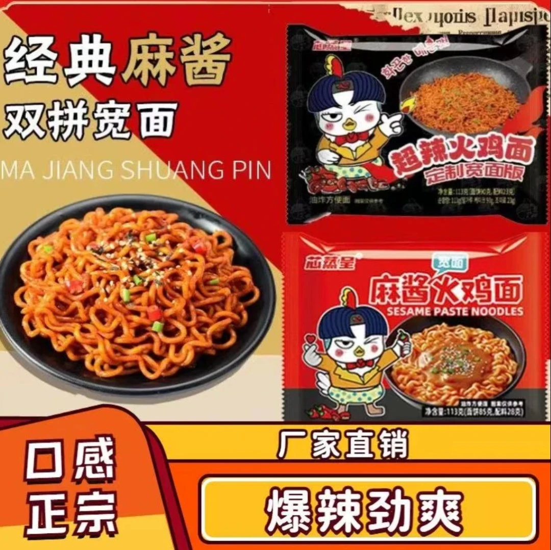 【双拼宽面】芯蒸呈超辣韩式火鸡面麻酱拌面113g袋装网红夜宵方便面
