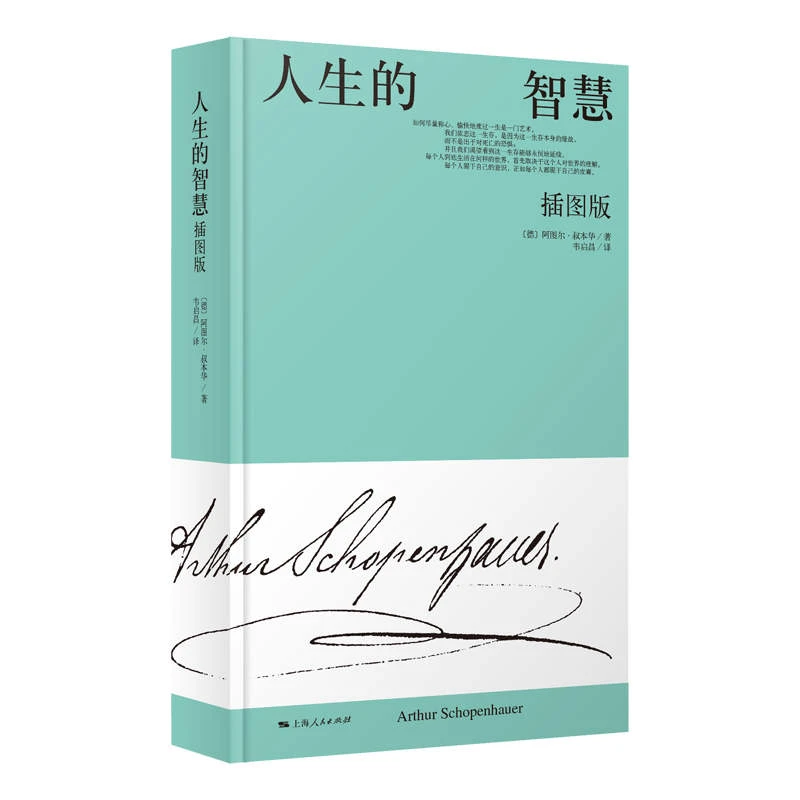 人生的智慧(插图版)+蓝/黑色护书袋