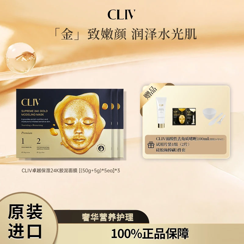 【商城专享买正送正】CLIV皙俪思卓越保湿24K胶泥面膜保湿滋养