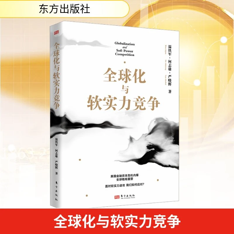 【文轩】全球化与软实力竞争 经济理论、法规