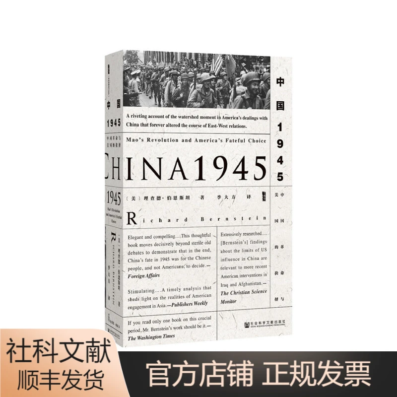 甲骨文丛书·中国1945:中国革命与美国的抉择