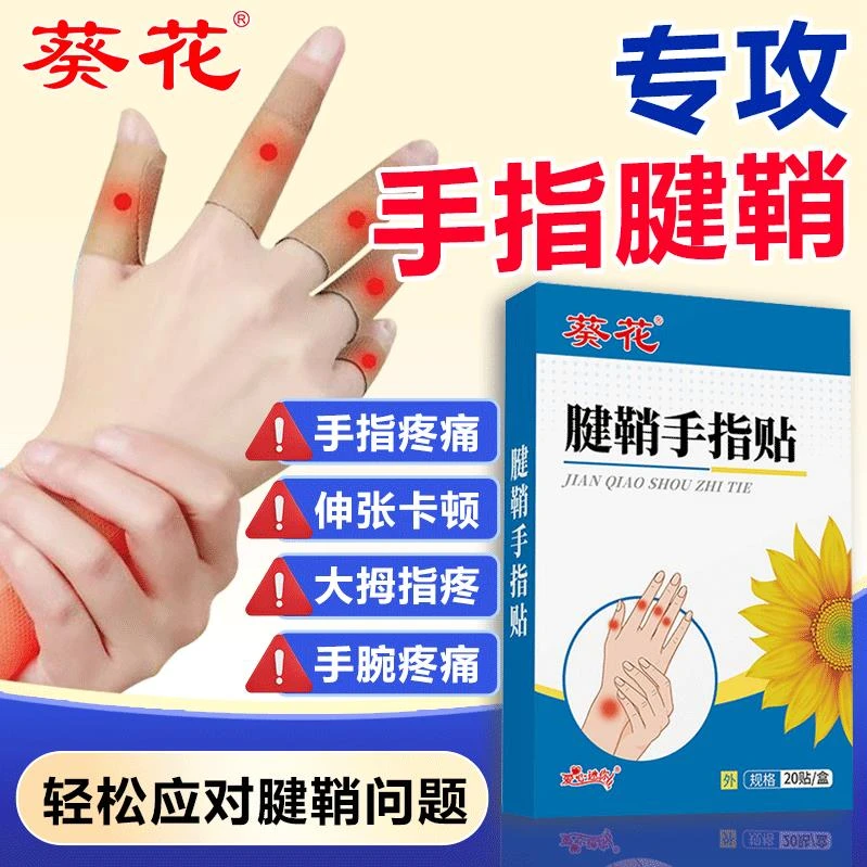 葵花腱鞘贴手指腱鞘专用护腕护手手部关节不适手指鼓包囊肿手指贴