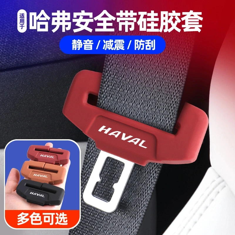 哈弗全系H6SM6F7XF5安全带插硅胶保护套赤兔大狗枭龙座椅扣卡头套