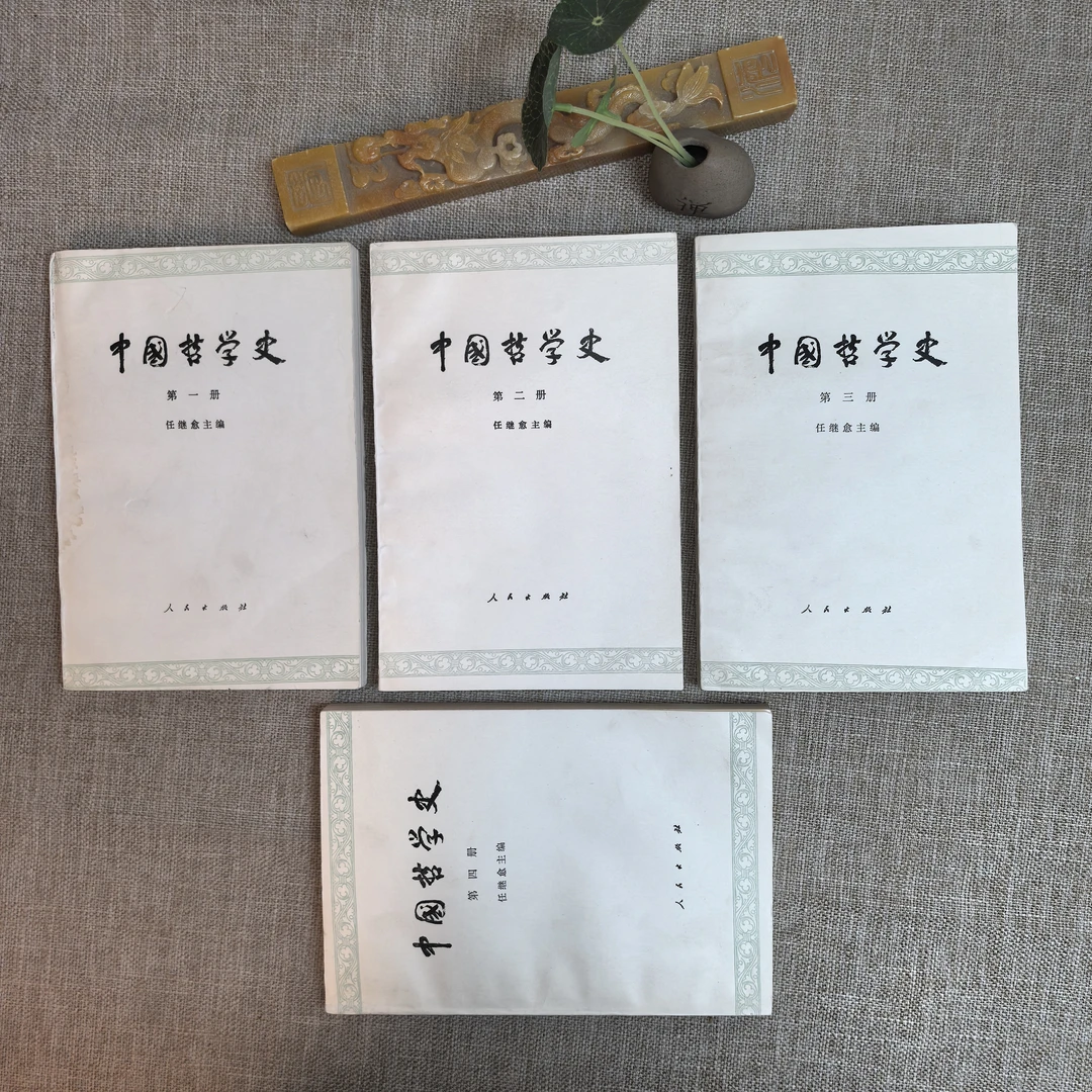 9品，中国哲学史，全四册，任继愈主编，人民出版社。