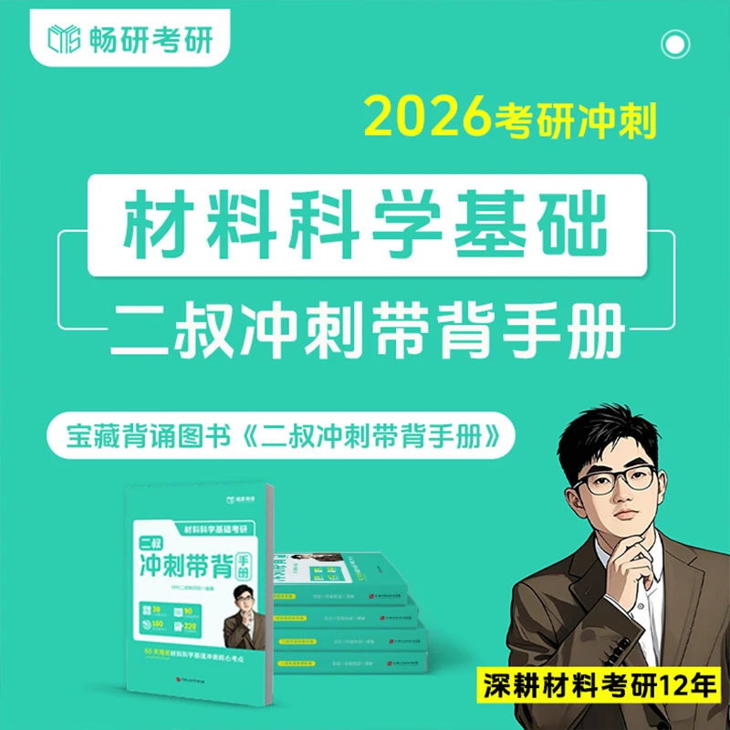 【畅研]26考研冲刺材料科学基础二叔冲刺带背手册