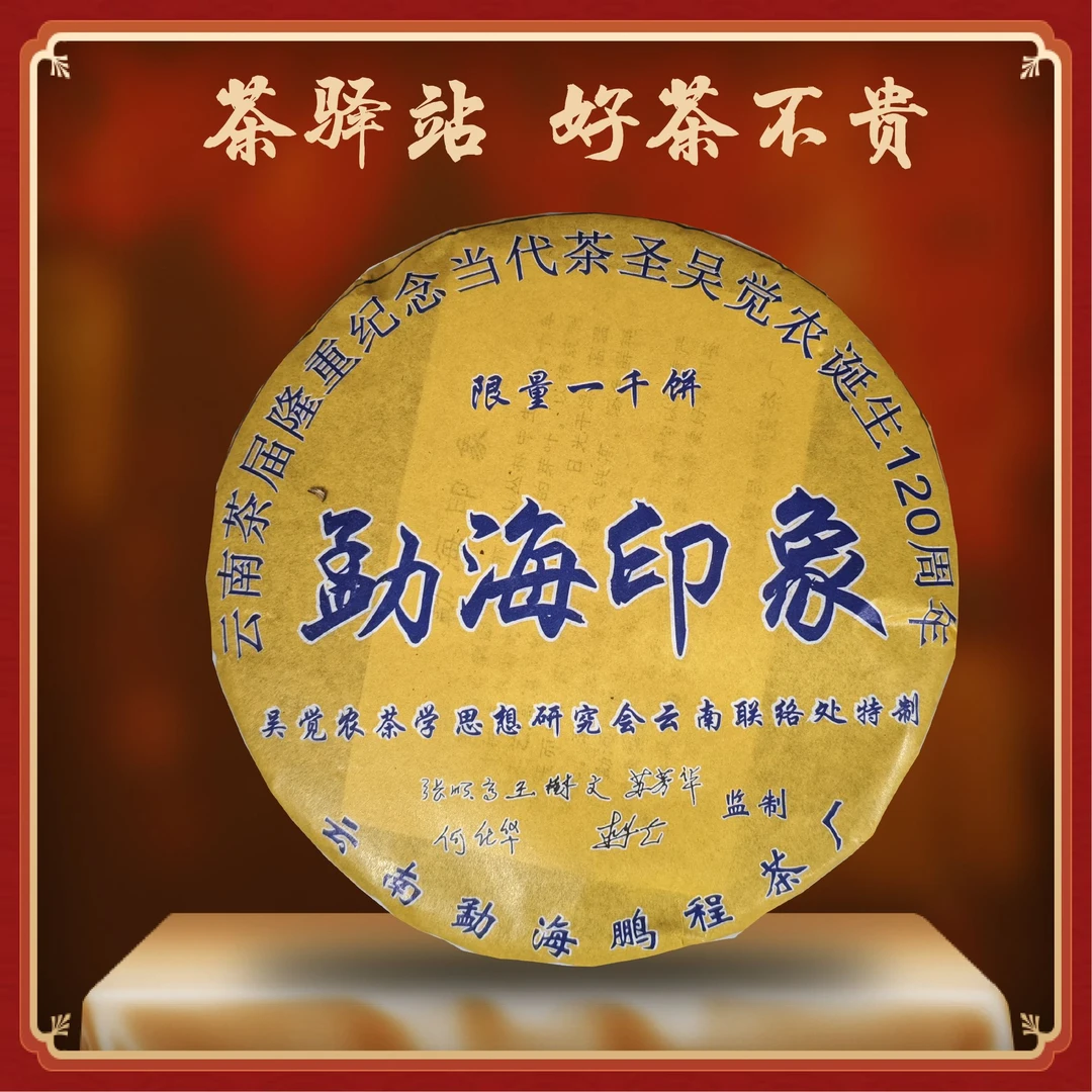 2018年 勐海印象 吴觉龙诞生120周年纪念（生茶）357g一饼 普洱茶x1