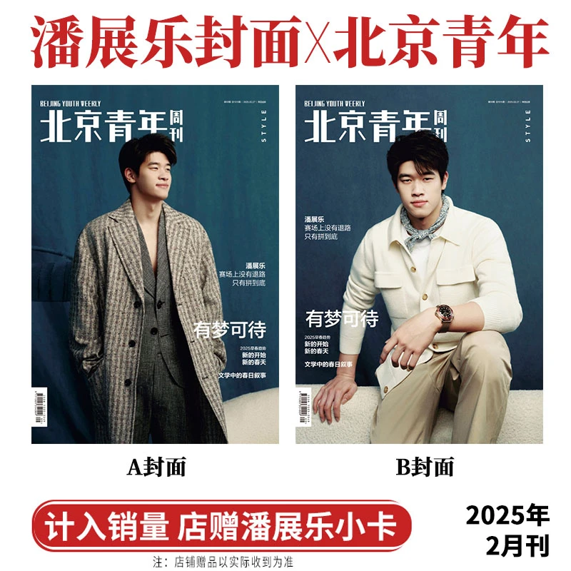 潘展乐A/B封面 北京青年周刊杂志2025年2月/ELLEMEN睿士/环球人物