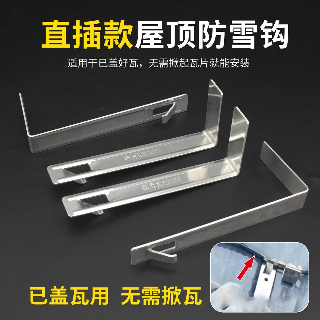 琉璃瓦防雪防滑钩免拆屋顶陶瓷瓦片防滑扣固定神器不锈钢挡雪挂钩