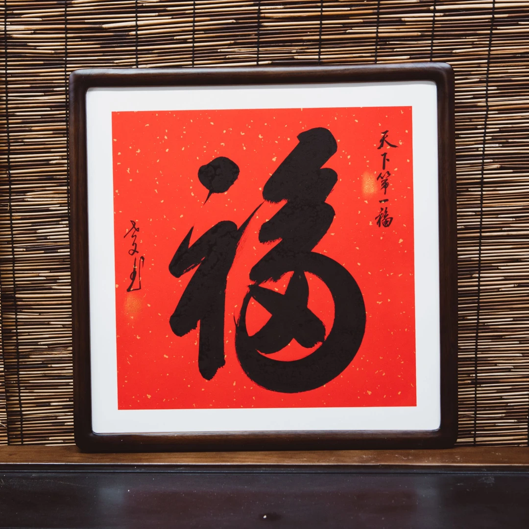 福字 斗方 春节纯手绘带框国风54x54新中式客厅茶室 办公室书法