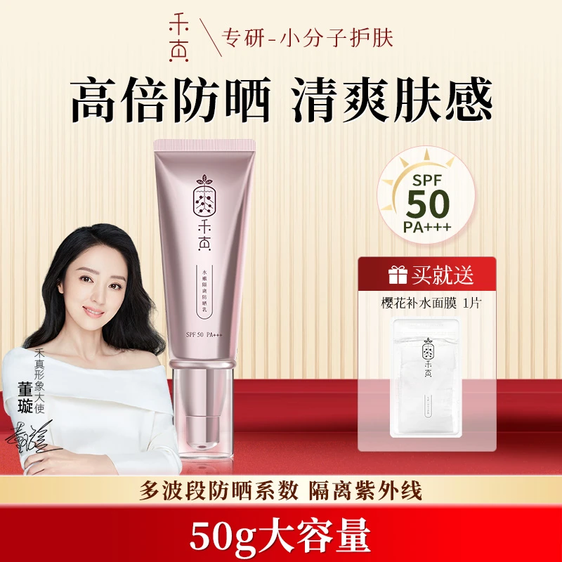 【董璇推荐】禾真SPF50水嫩隔离防晒乳 学生轻薄清爽面部 防紫外线