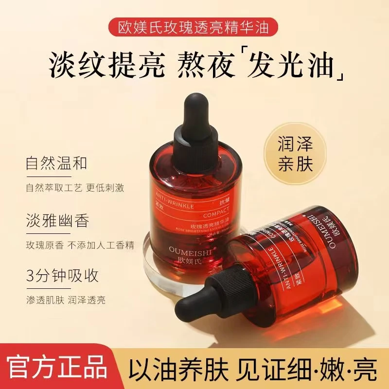 【油排发光油】欧媄氏玫瑰透亮精华油