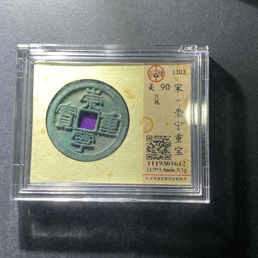 m701-45崇宁重宝--