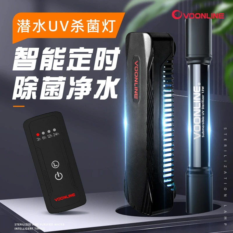 VOONLINE/沃韦朗鱼缸专用杀菌灯UV消毒灯紫外线潜水定时灭菌除藻