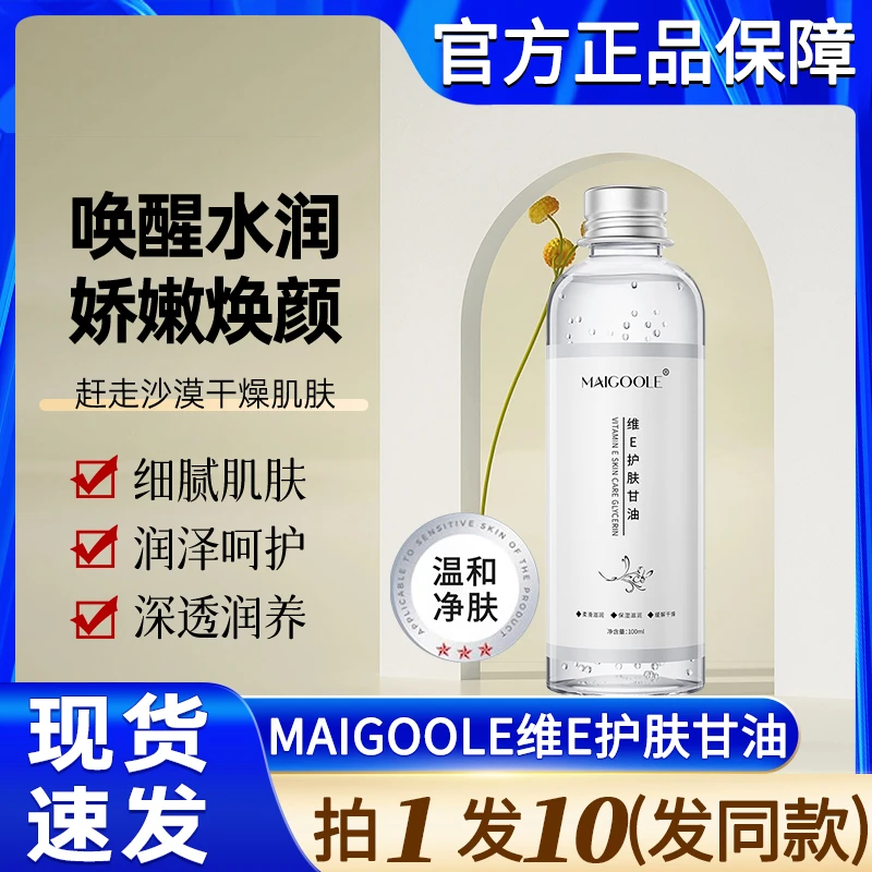 maigoole玫黛琳维e护肤甘油液维生素e面部保湿补水滋润妆前打底
