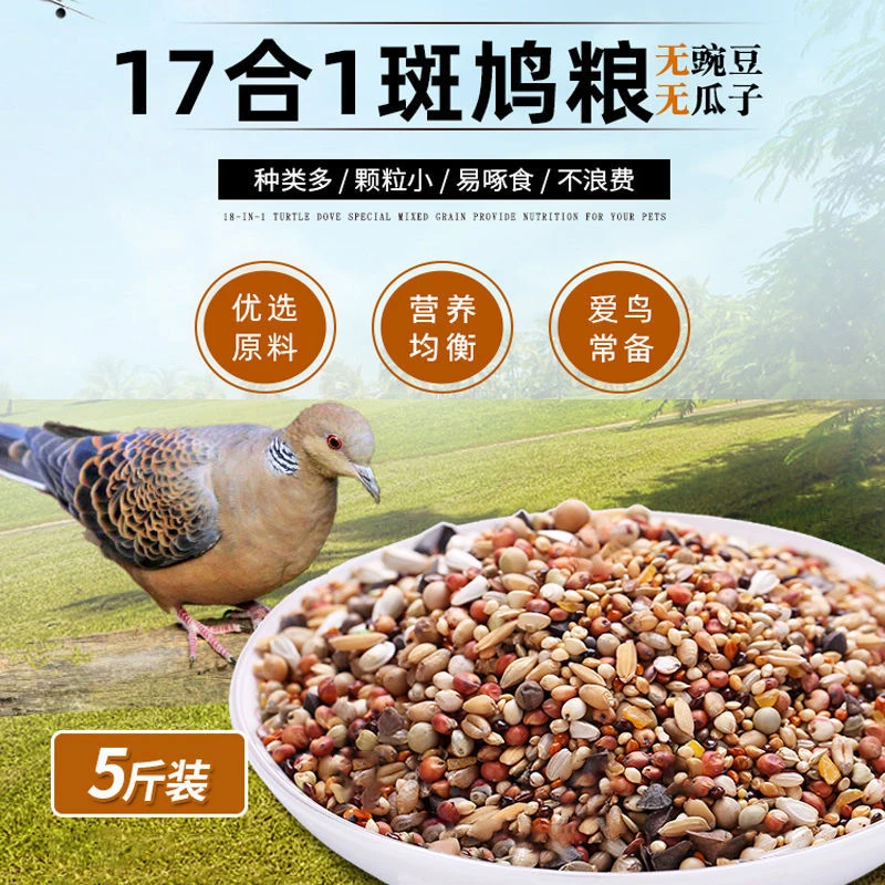 斑鸠粮竹鸡食物仓鼠粮17合1鸽粮鸟粮竹鸡鹧鸪粮观赏鸡饲料鸟食5斤