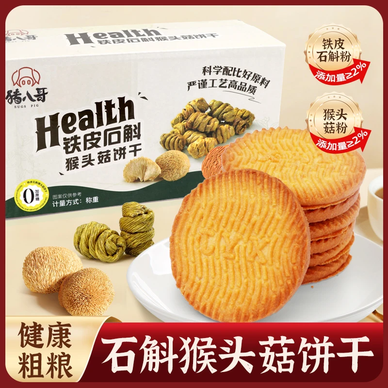 铁皮石斛猴头菇饼干无加蔗糖酥性零食健康早餐食品营养