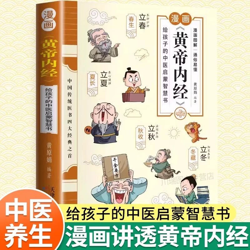漫画黄帝内经原版正版白话文彩图版全集漫画讲透皇帝内经儿童版