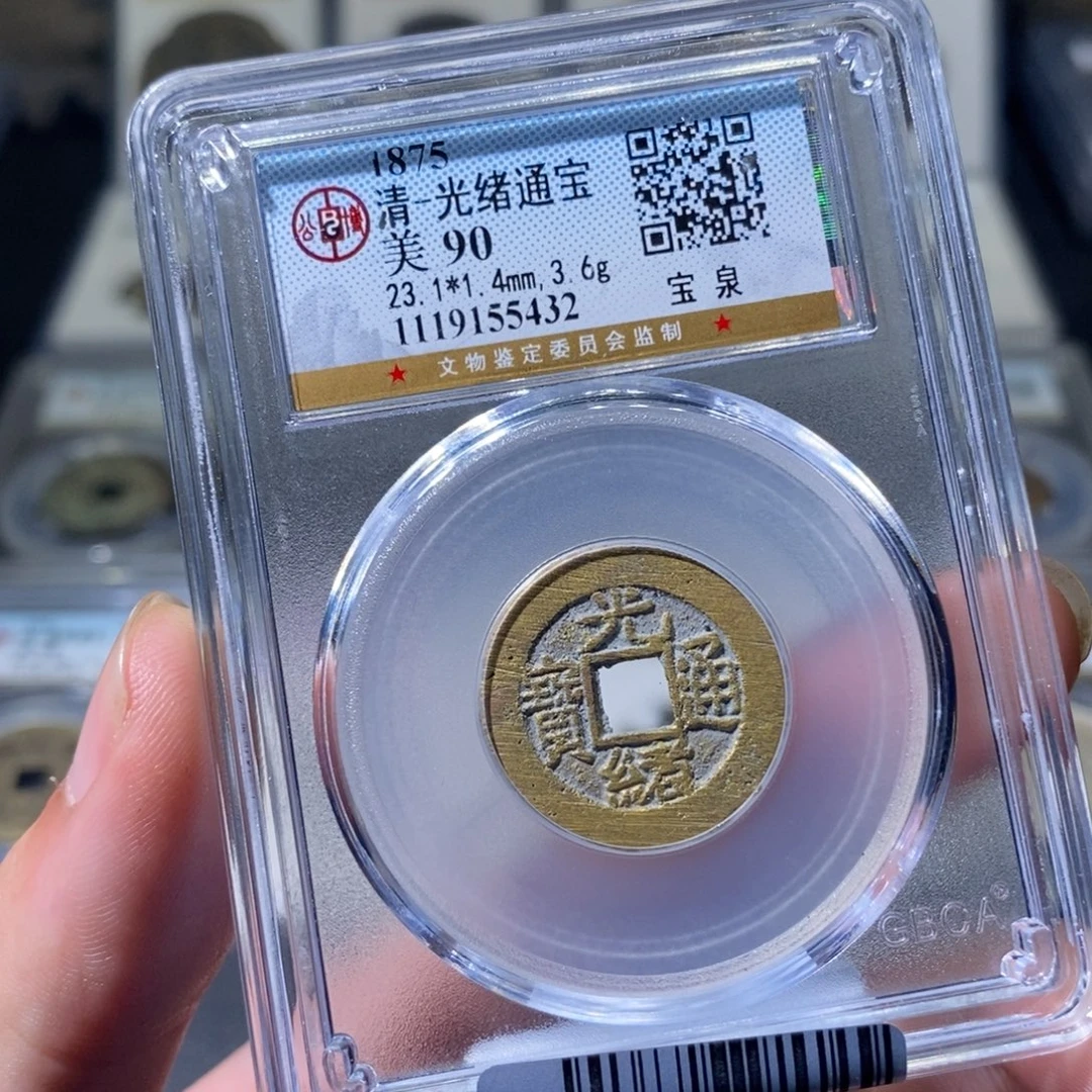 铜天道臻选。光绪通宝5432