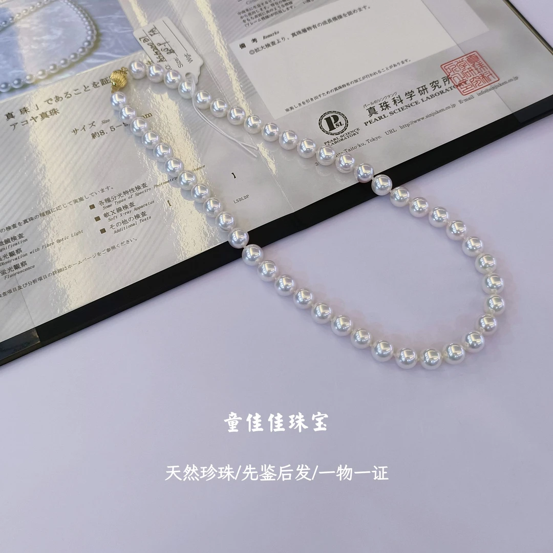 【特价福利】 “天女”珠光 海水Akoya珍珠满串8.5-9mm真科研大证