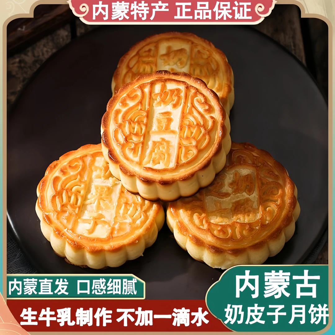 【内蒙直发】奶皮子月饼内蒙古特产手工奶酪月饼美味食品独立包装