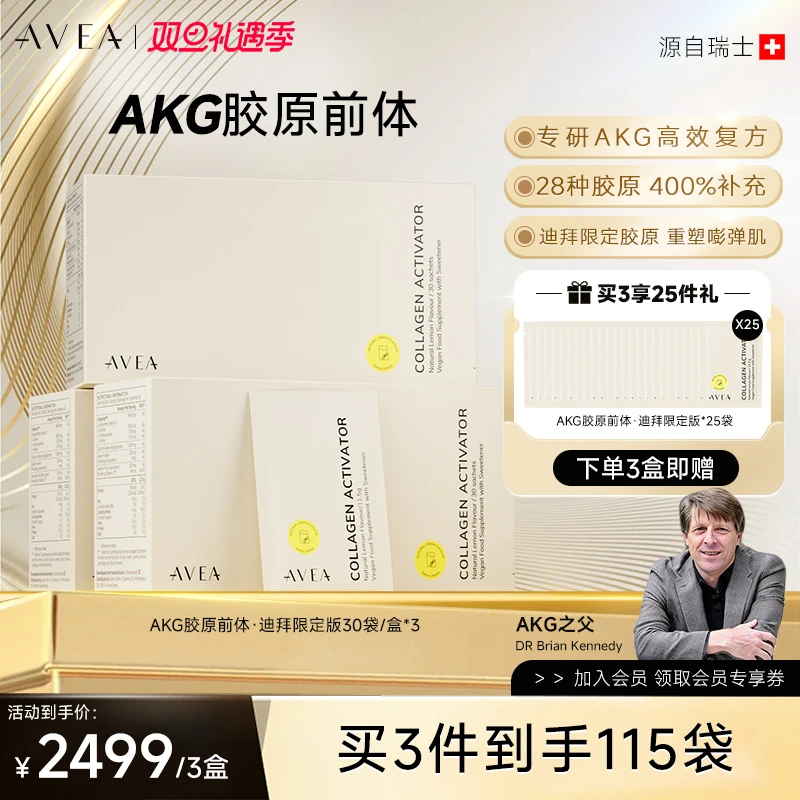 AKG迪拜版AVEA阿维亚胶原蛋白前体抗皱淡斑嫩白瑞士