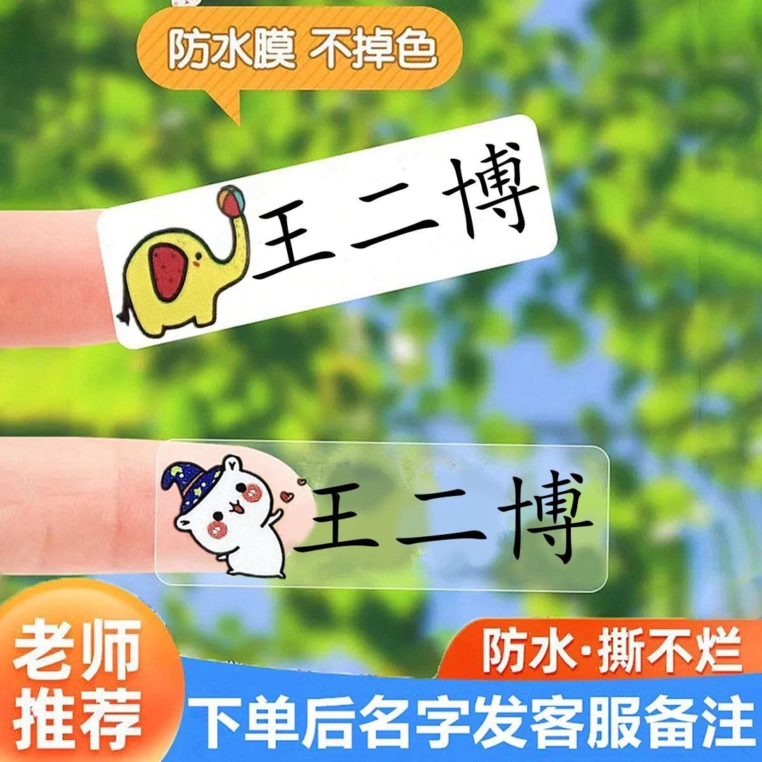 幼儿园姓名贴宝宝开学必备用品防水小学生名字贴纸儿童文具标签贴