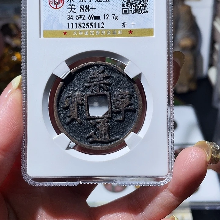 铜小亦精选 公博崇宁通5112