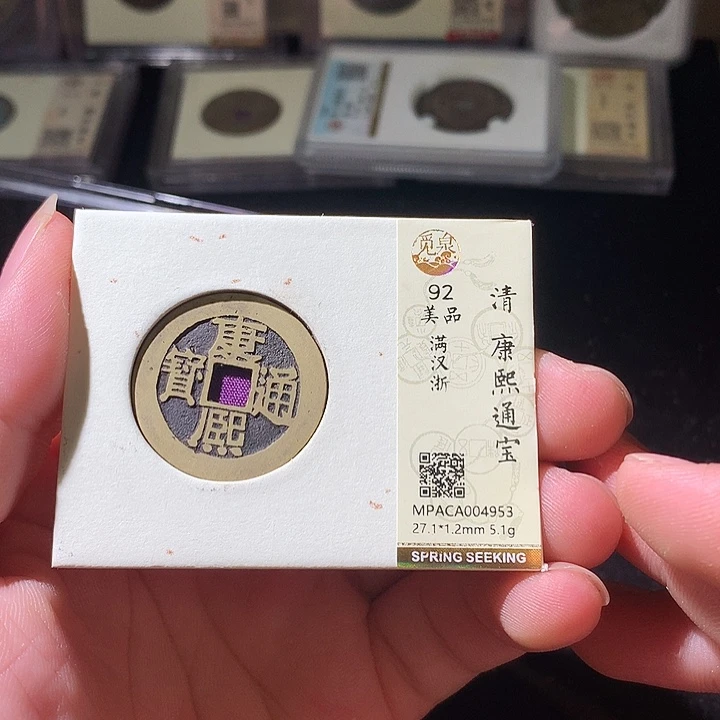 铜觅泉评级 古钱币一枚 周浩