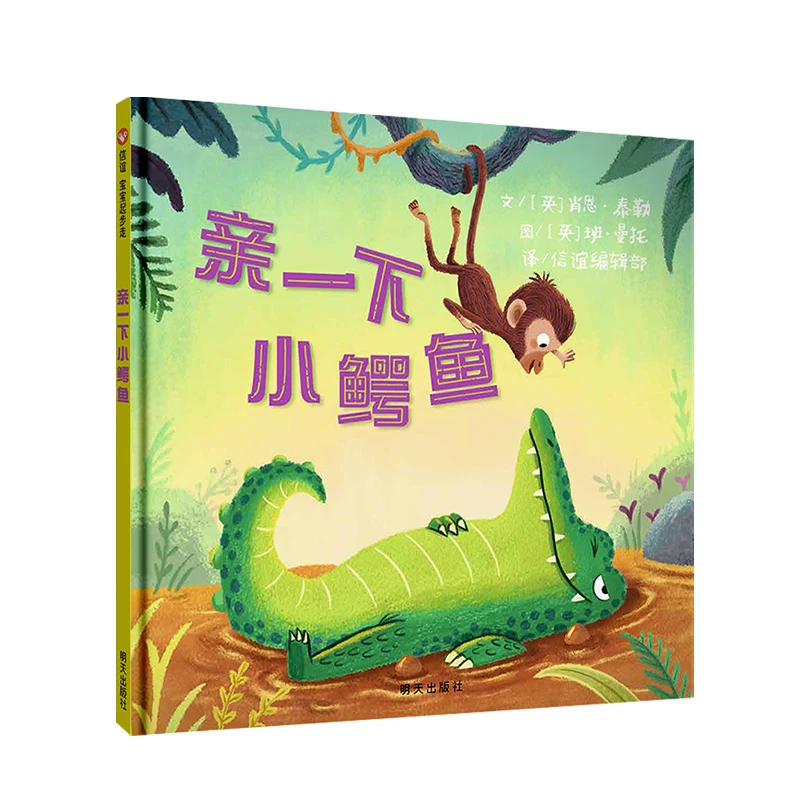 （微瑕）信谊宝宝起步走-亲一下小鳄鱼