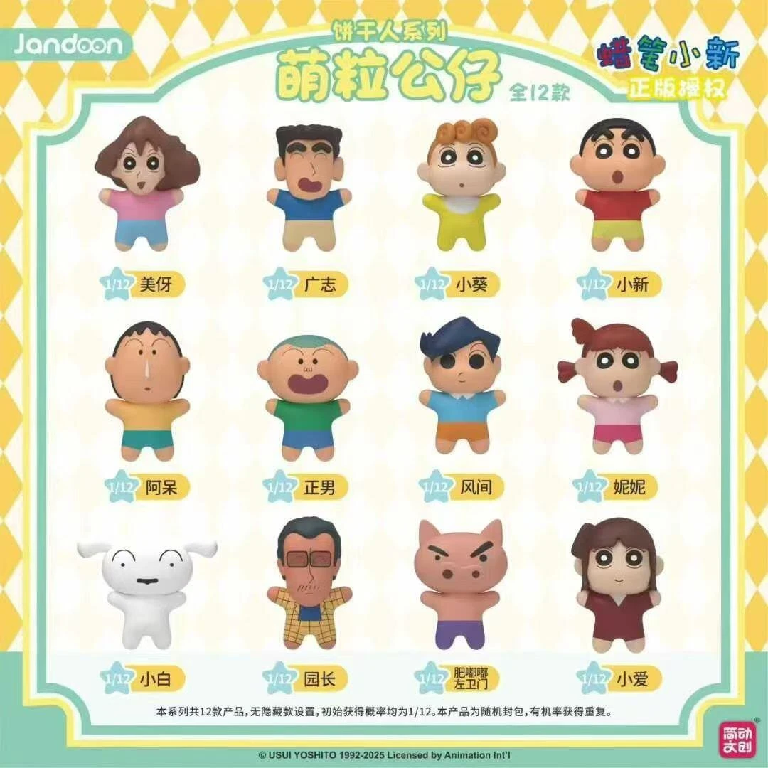 (拆盒拆袋)蜡笔小新饼干人系列米粒盲盒
