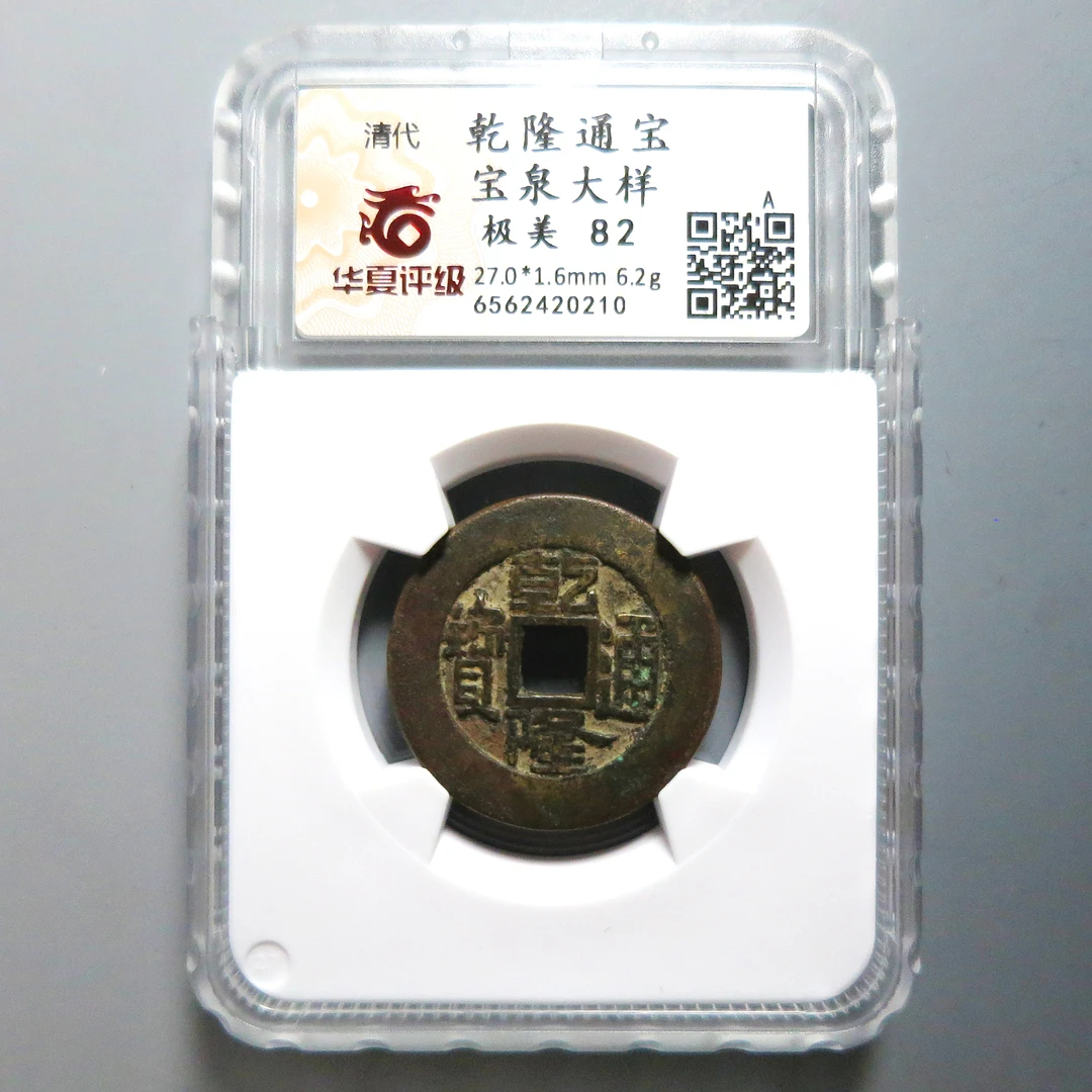 华夏评级 极美82 乾隆通宝大样 0210