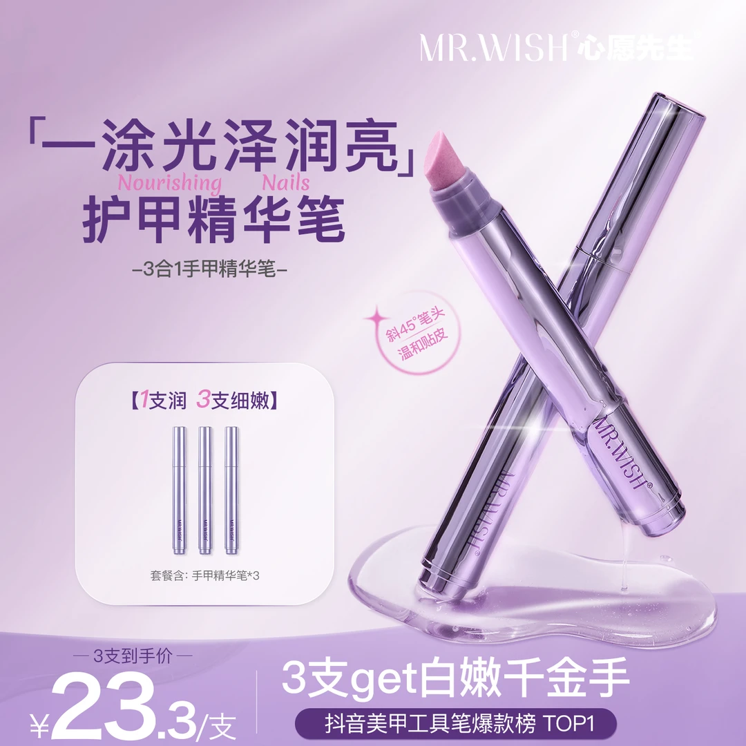 MR.WISH/心愿先生【日常滋养】美甲护理精华笔1.0护甲防断裂养甲床