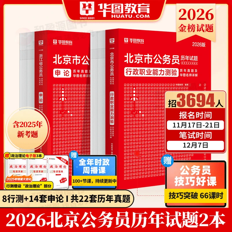 北京市考真题】华图2026北京公务员考试用书申论行测历年真题试卷