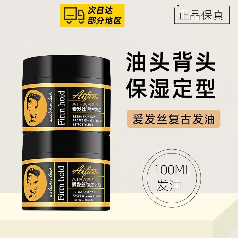 爱发丝复古塑型发油 两瓶装