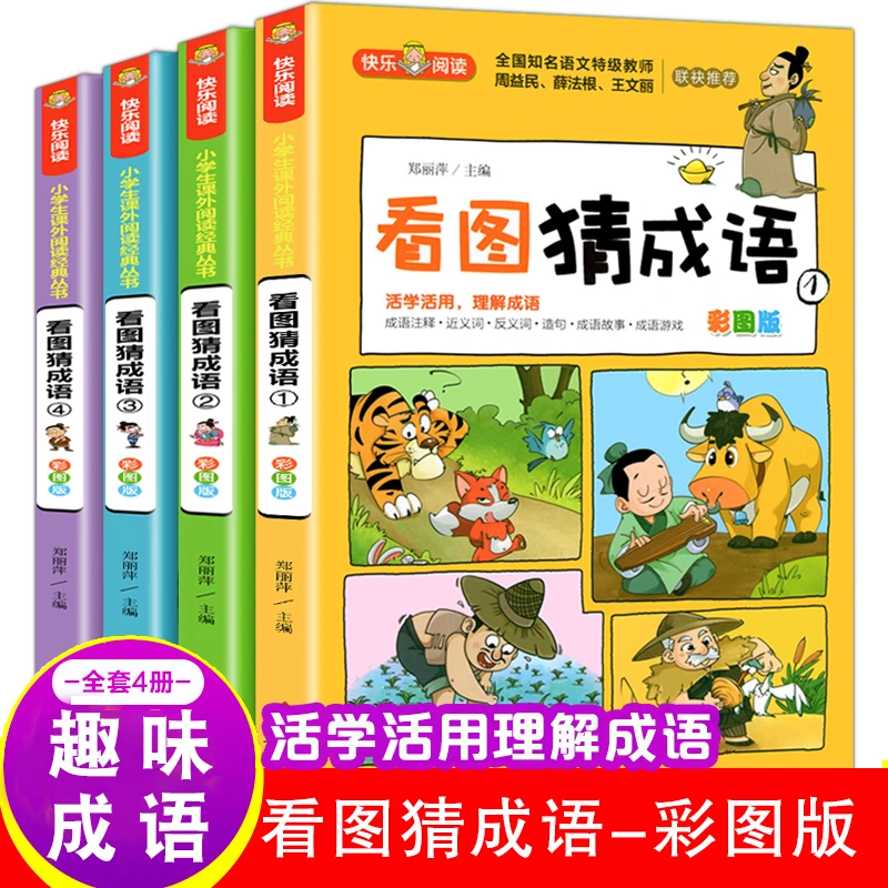 看图猜成语书成语故事小学生课外阅读书籍大全 全套4册