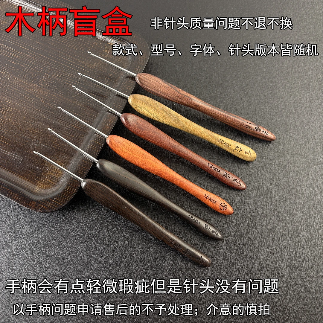 金岚钩针木柄盲盒钩针编织工具【款式型号字体针头版本随机】