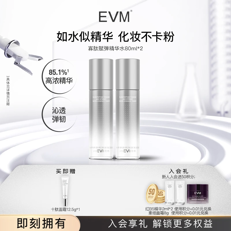 EVM寡肽多层紧致赋弹微精华水爽肤水春夏密集补水保湿化妆水A