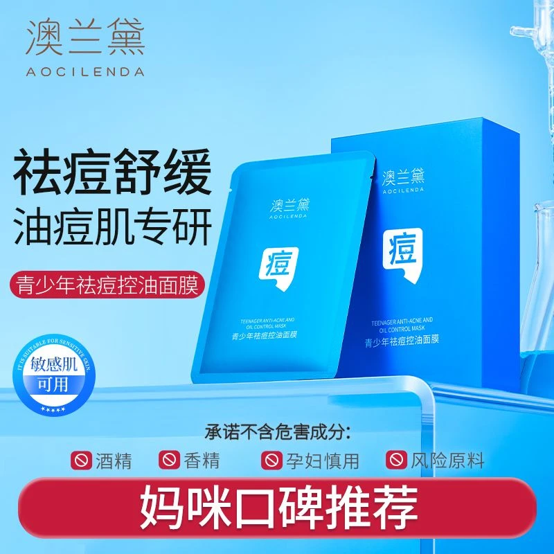 【控油补水】澳兰黛青少年祛痘控油补水保湿面膜青春期男女学生专用