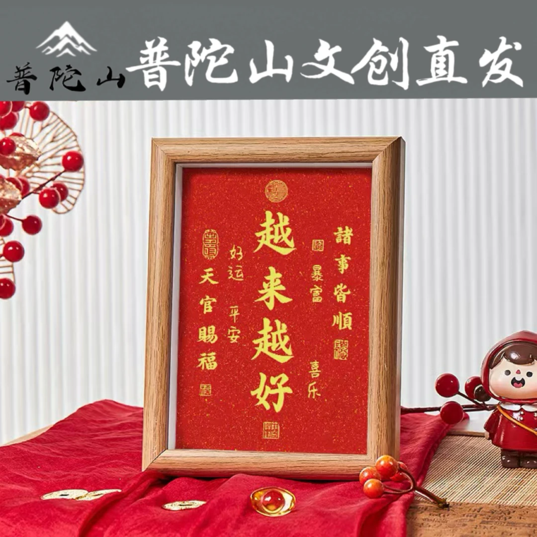 普陀山越来越好摆件家用书法桌面吉祥平安相框字画摆台